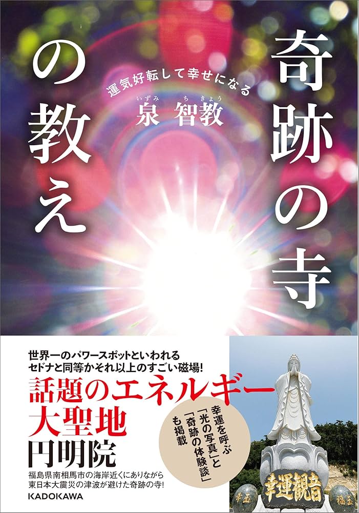 運気好転して幸せになる 奇跡の寺の教え | 泉 智教 |本 | 通販 | Amazon